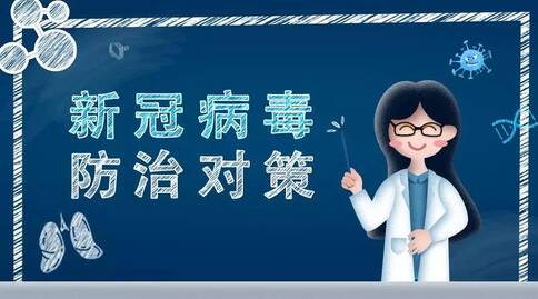 新型冠状病毒肺炎防治对策